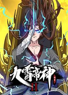 九霄帝神 第一季