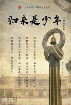 归来是少年