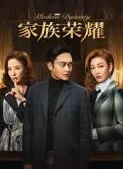 家族荣耀粤语