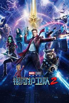 银河护卫队2