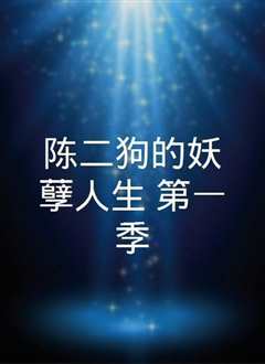 陈二狗的妖孽人生 第一季
