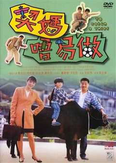 契妈唔易做[粤语版]