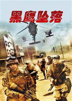 黑鹰坠落[普通话版]