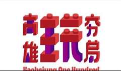 高雄玩夯局