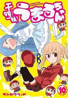 干物妹！小埋 OAD