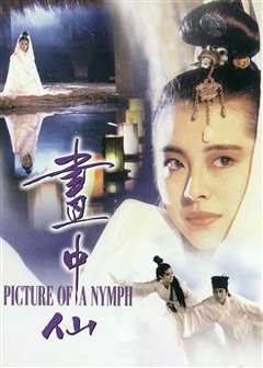 画中仙[普通话版]