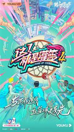 这！就是灌篮 第四季 会员版