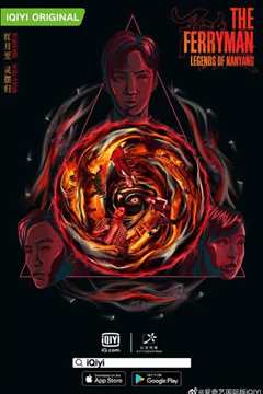 灵魂摆渡·南洋传说