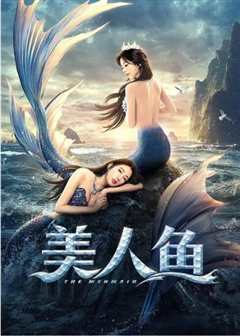 美人鱼