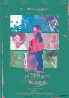 我没有谈的那场恋爱