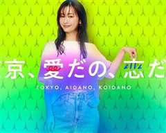东京，爱啦，恋啦
