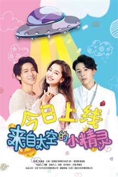 来自太空的小精灵