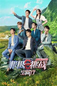 极限挑战宝藏行 第2季