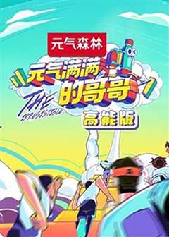 牛气满满的哥哥 高能版