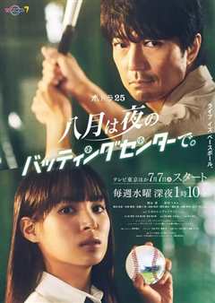 八月在夜晚的击球中心