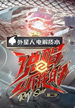 说唱听我的 第二季