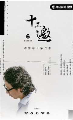 十三邀 第六季