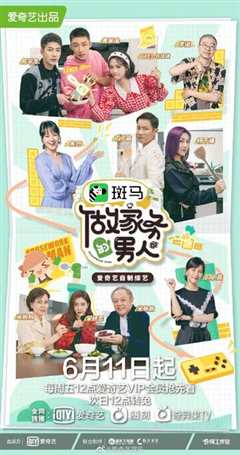 做家务的男人 第三季