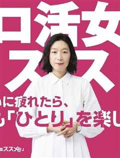 独活女子的守则