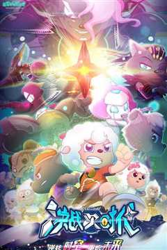 喜羊羊与灰太狼之羊村守护者