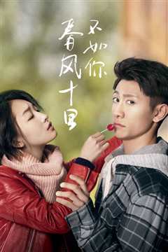 春风十里，不如你