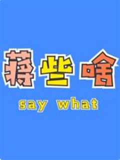 蒋些啥看时代少年团