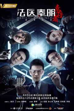 法医秦明之幸存者