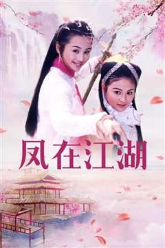 凤在江湖
