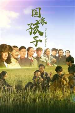 国家孩子