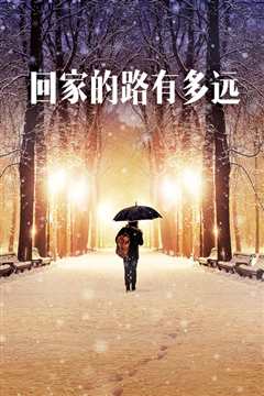 回家的路有多远