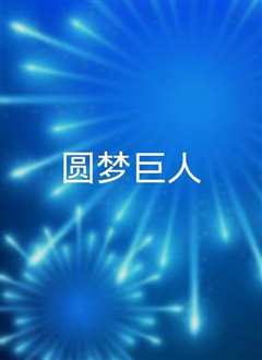 圆梦巨人[普通话版]