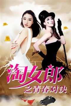 淘女郎之青春对决
