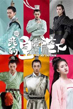 哦！我的皇帝陛下