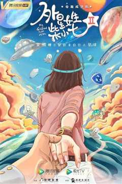 外星女生柴小七