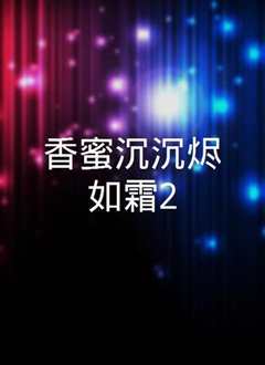 香蜜沉沉烬如霜