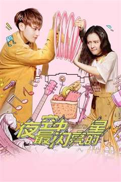 夜空中最闪亮的星