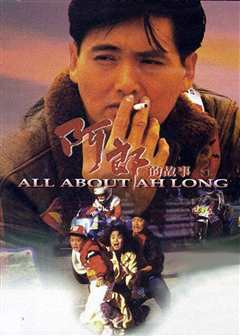 阿郎的故事[粤语版]