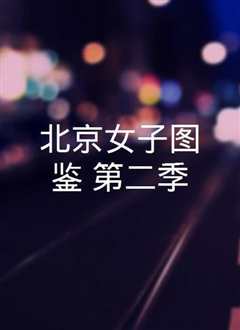 北京女子图鉴