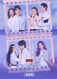 女儿们的恋爱4嗑糖版