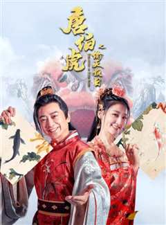 唐伯虎之偷天换日