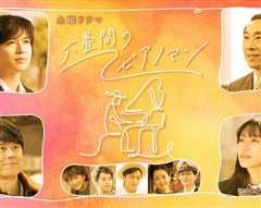 六叠间的钢琴家