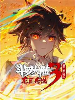 斗罗大陆3龙王传说 动态漫画 第2季(下)
