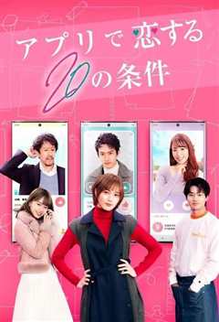 在APP恋爱的20个条件