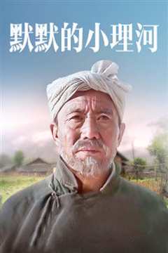 默默的小理河