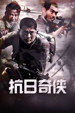 抗日奇侠
