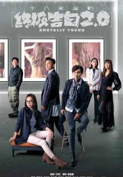 十八年后的终极告白2.0[粤语]