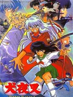 犬夜叉剧场版1超越时空的思念