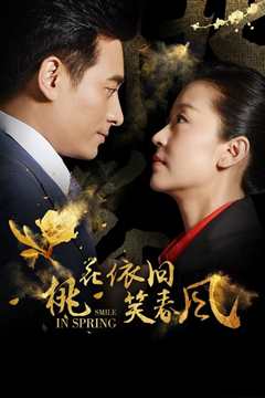 桃花依旧笑春风