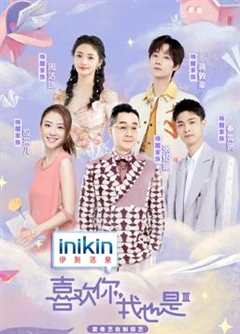 喜欢你我也是第3季