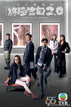 十八年后的终极告白2.0国语